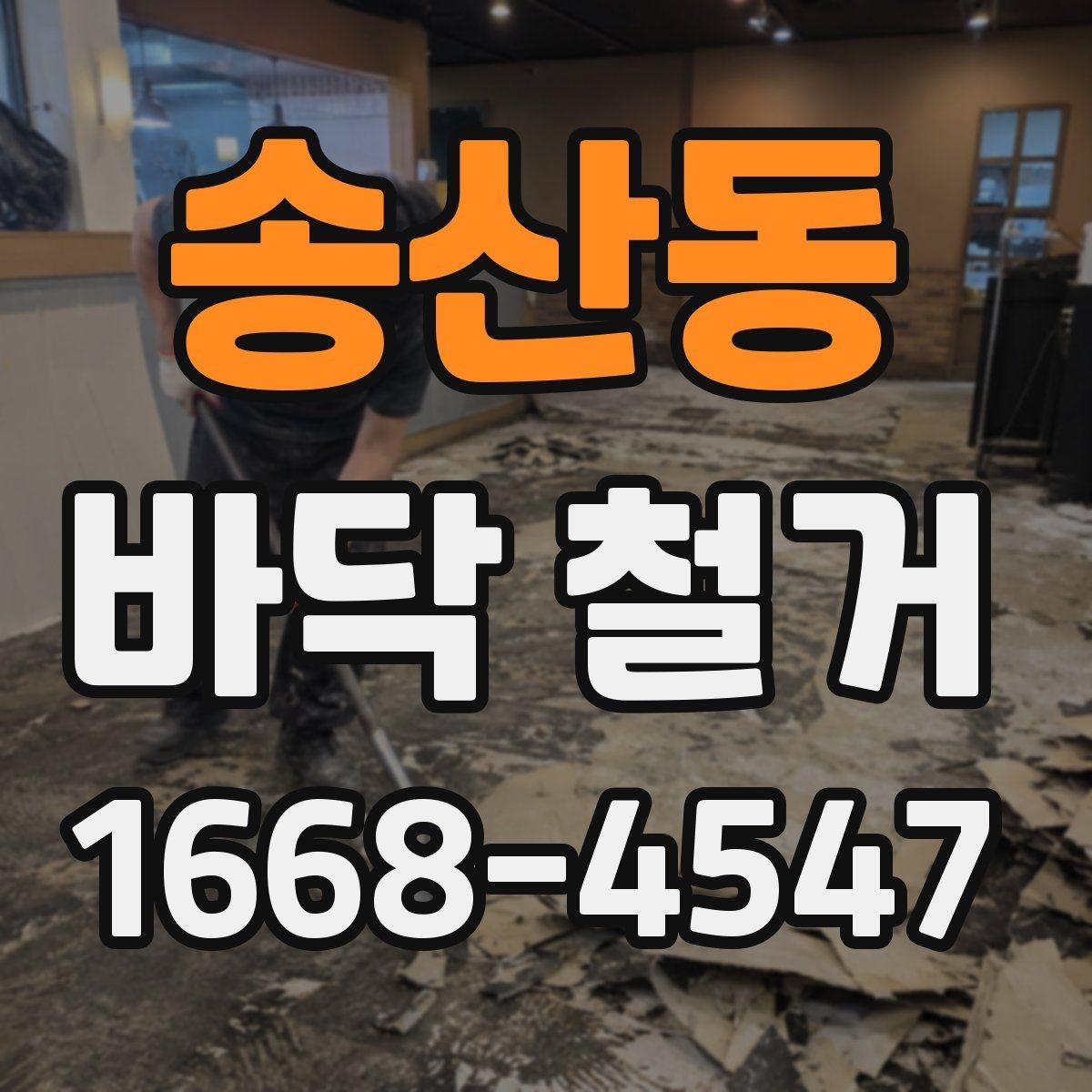 송산동 바닥 철거 전 확인할 점