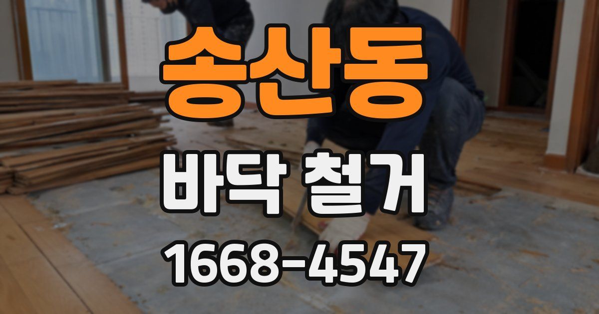 송산동 바닥 철거
