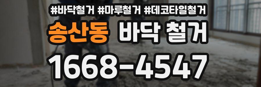 송산동 바닥 철거