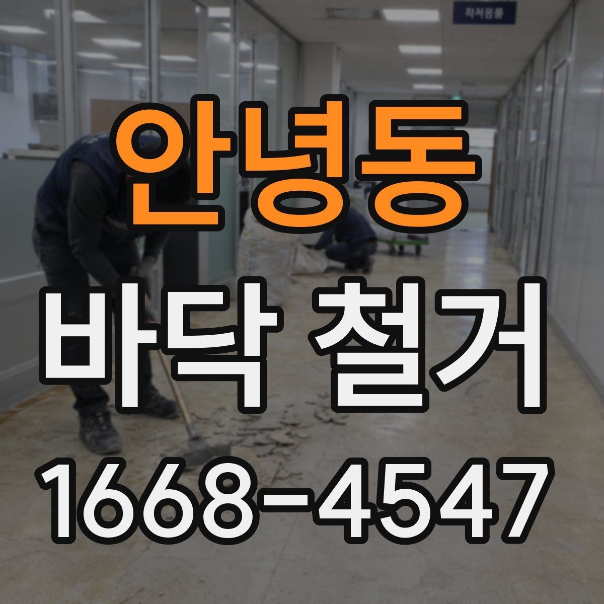 안녕동 바닥 철거 작업이 필요한 리모델링 사례