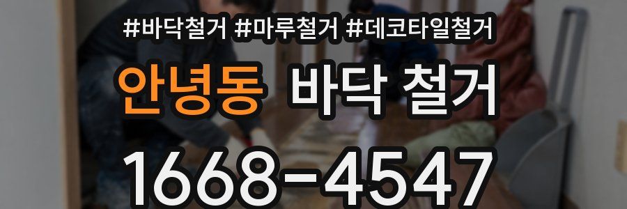 안녕동 바닥 철거