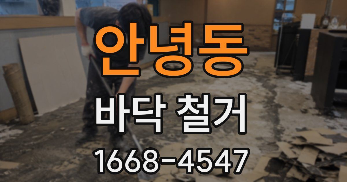 안녕동 바닥 철거