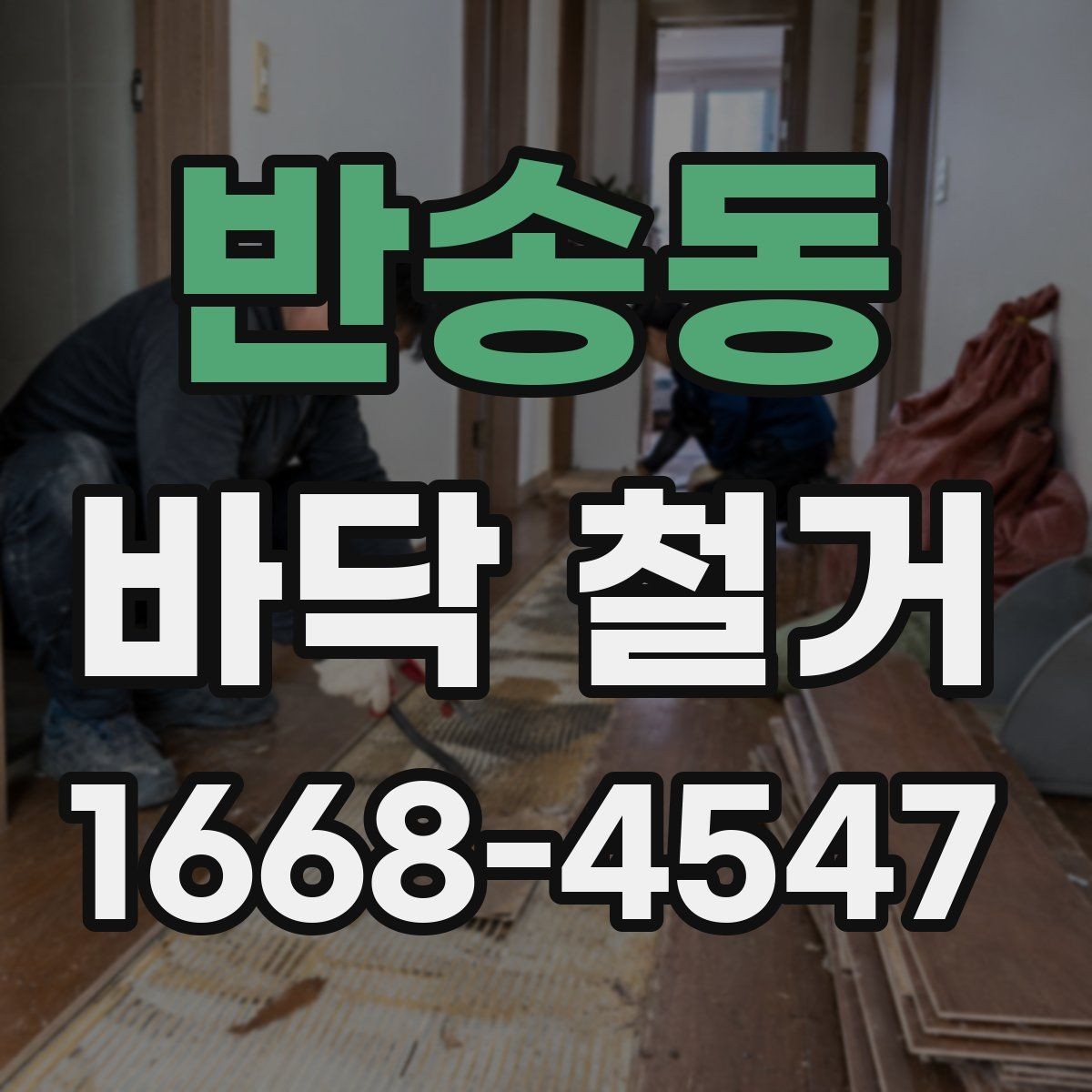 반송동 바닥 철거 후 재시공까지 이어지는 절차