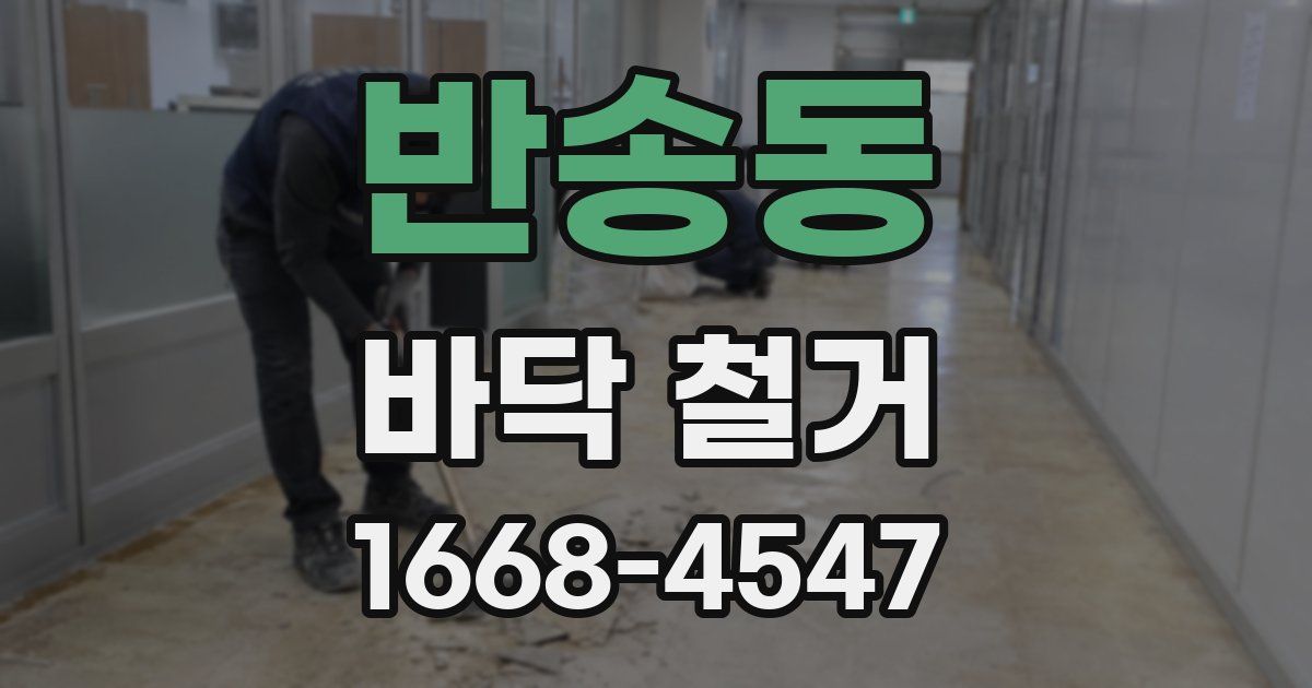 반송동 바닥 철거