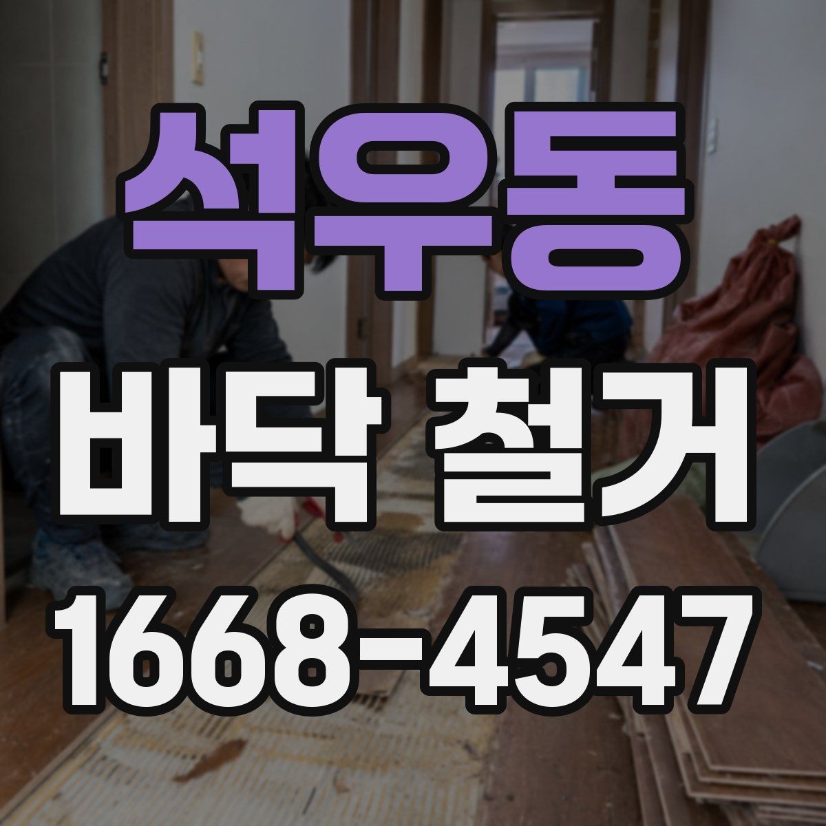 석우동 바닥 철거 계획표 작성할 때 포함할 내용