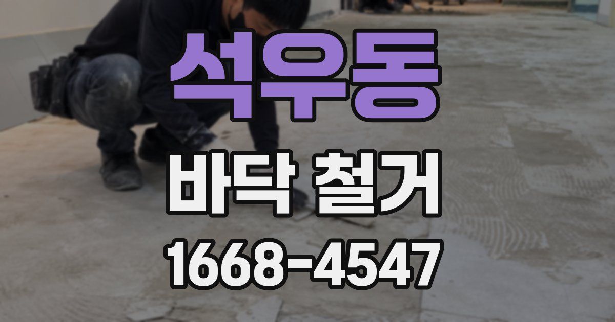 석우동 바닥 철거