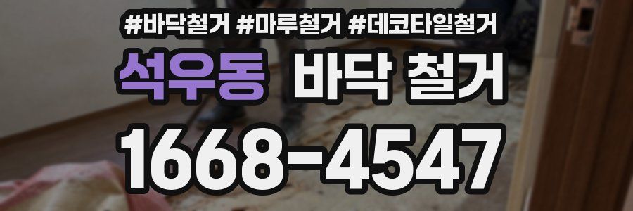 석우동 바닥 철거