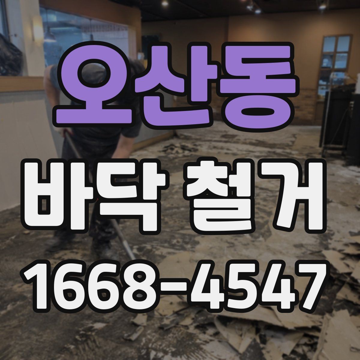 오산동 바닥 철거 견적 상담 시 필요한 기본 정보