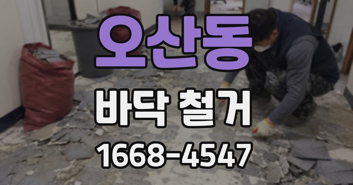 오산동 바닥 철거