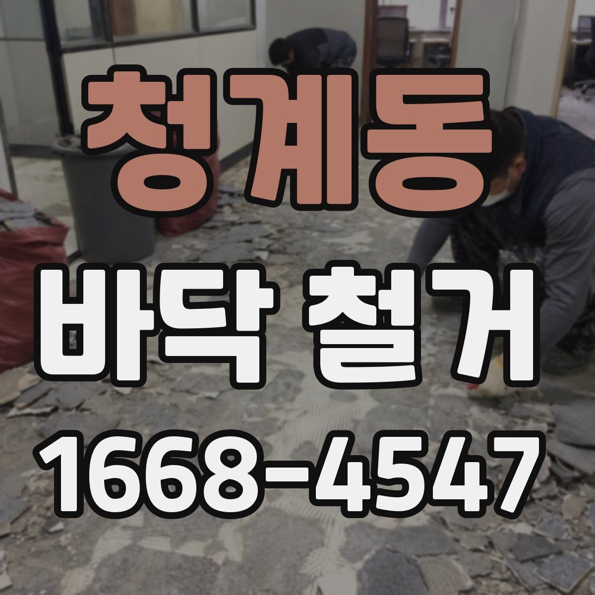 청계동 바닥 철거 과정에서 발생하는 먼지 대책