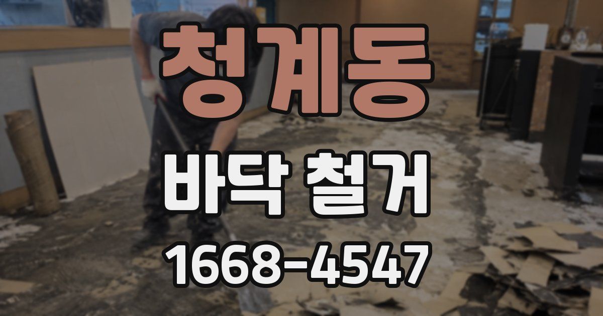 청계동 바닥 철거