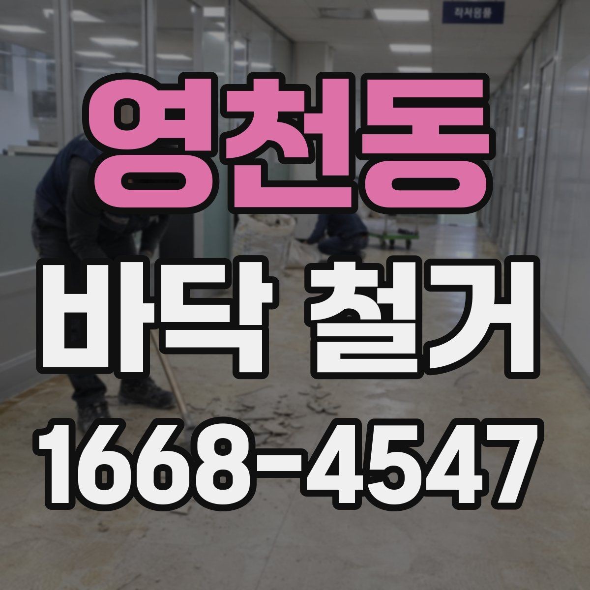 영천동 바닥 철거 견적 상담 시 필요한 기본 정보