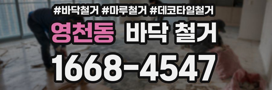 영천동 바닥 철거