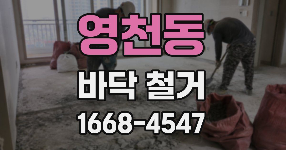 영천동 바닥 철거