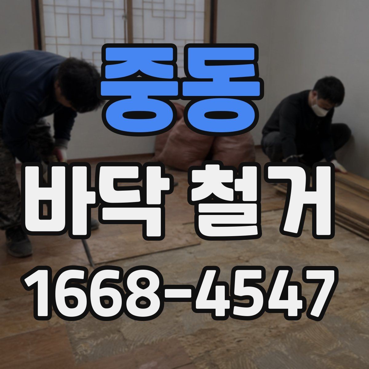 중동 바닥 철거 공사 견적이 달라지는 현장 조건