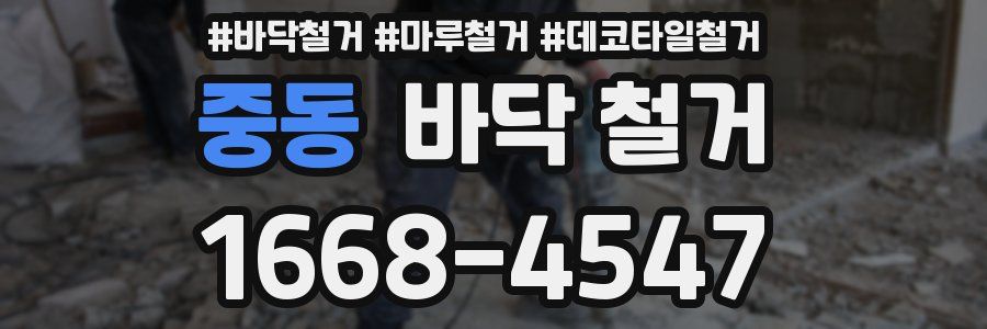 중동 바닥 철거