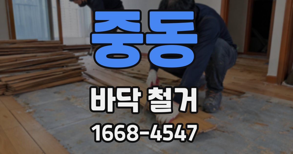 중동 바닥 철거