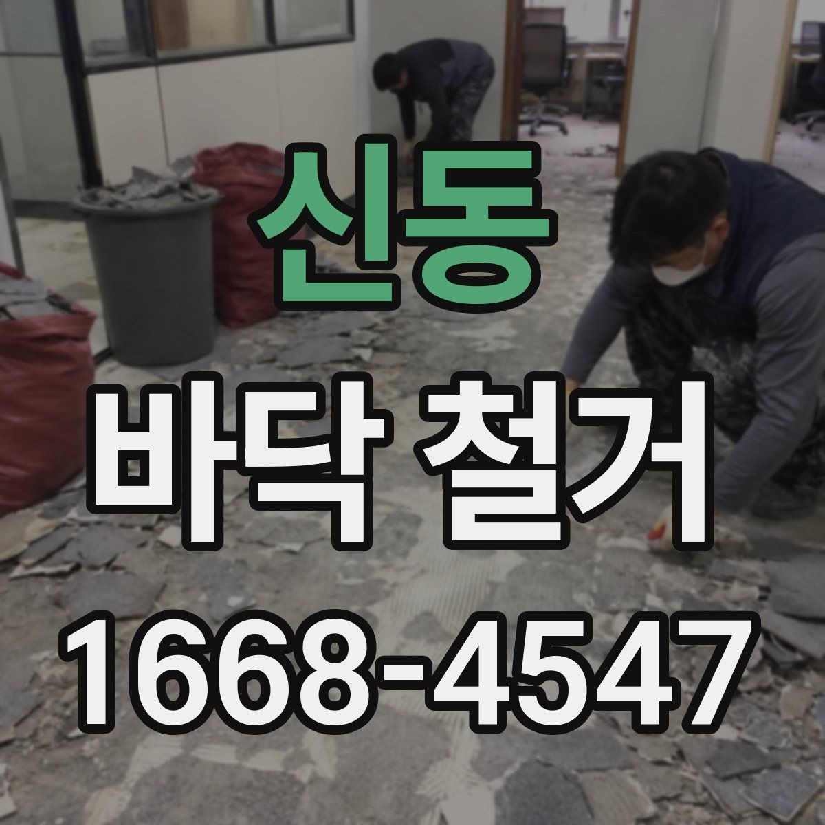 신동 바닥 철거 작업 시 장비와 인력 배치
