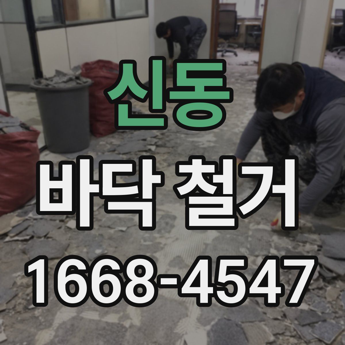 신동 바닥 철거