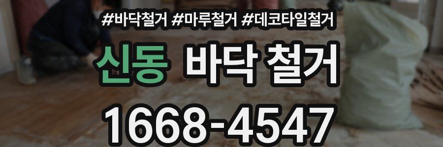 신동 바닥 철거