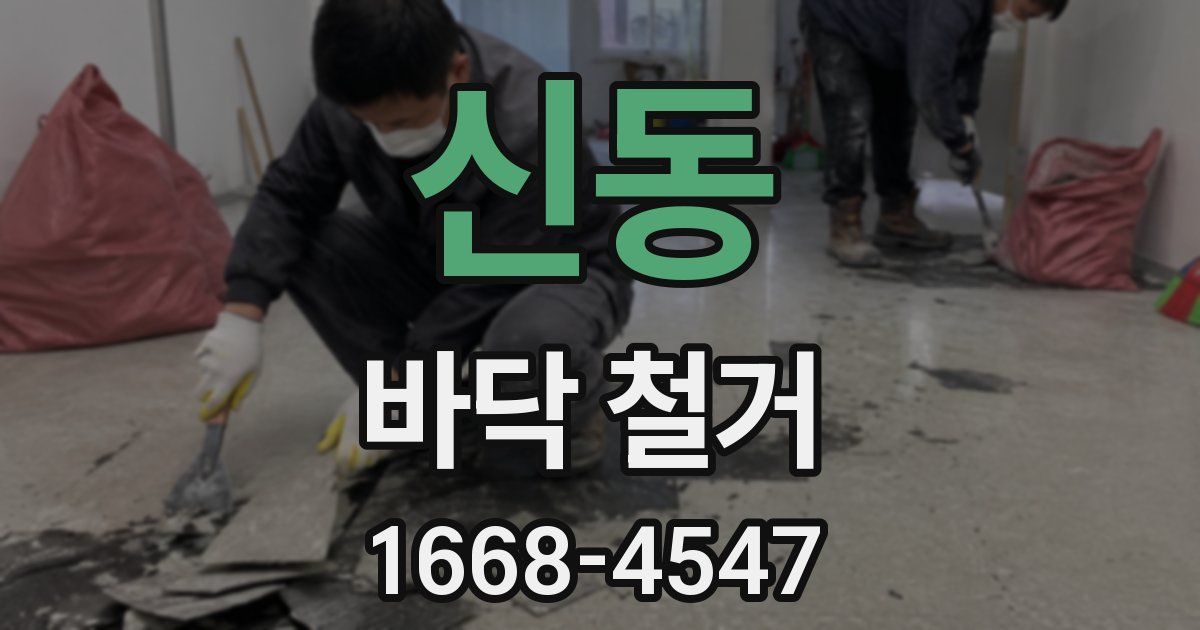 신동 바닥 철거