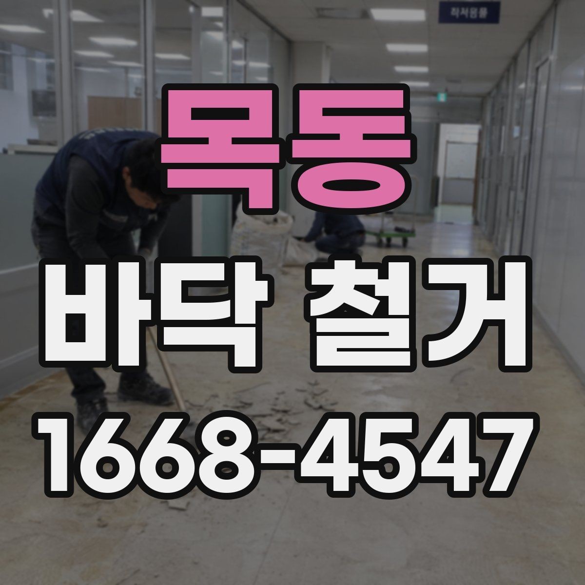 목동 바닥 철거 업체 후기 볼 때 확인할 점