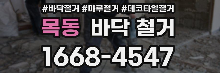 목동 바닥 철거
