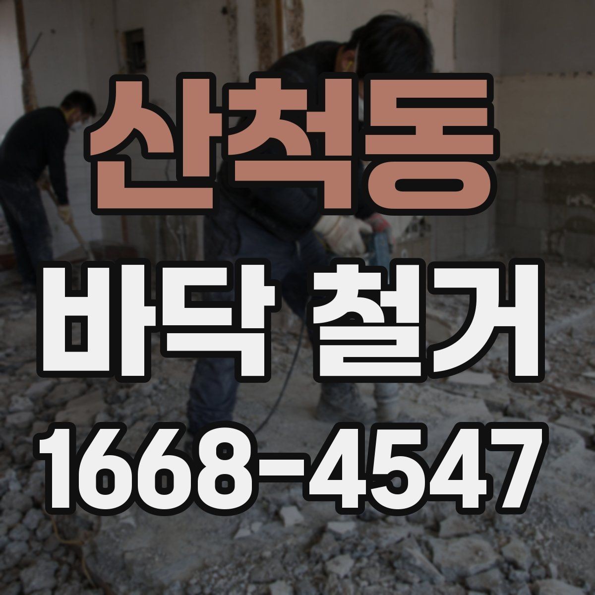 산척동 바닥 철거 과정에서 발생하는 위험 요소