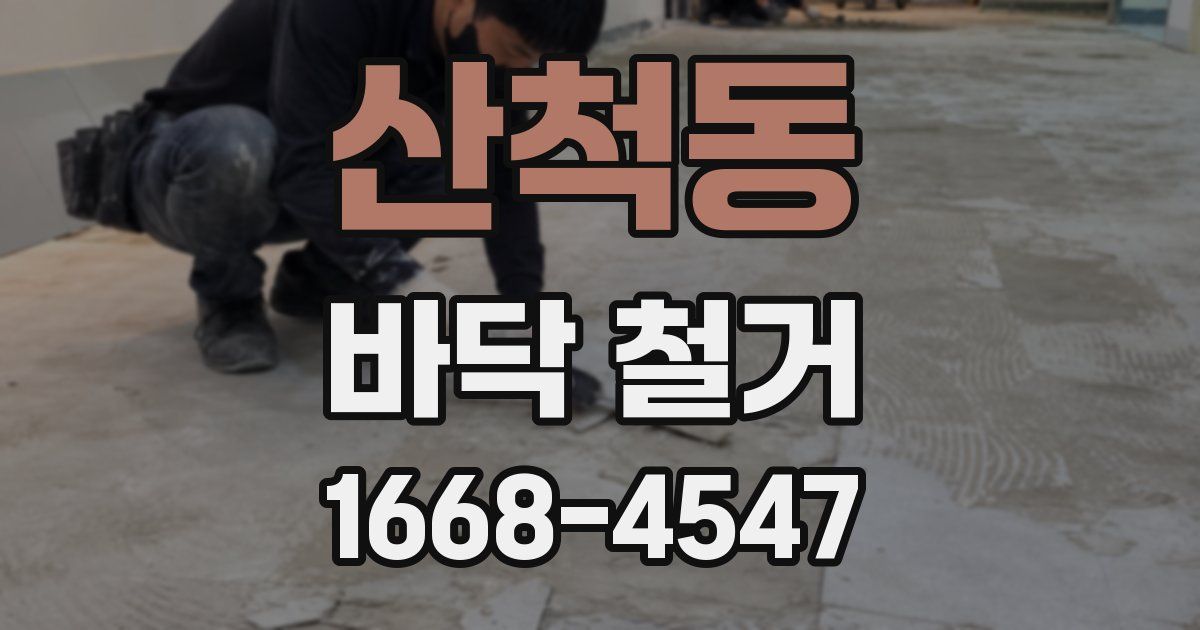 산척동 바닥 철거