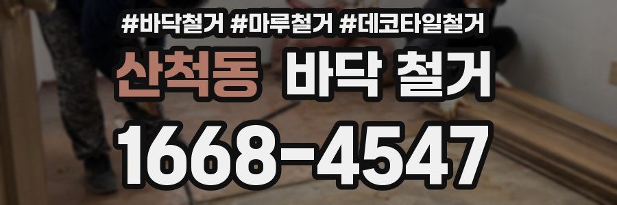 산척동 바닥 철거