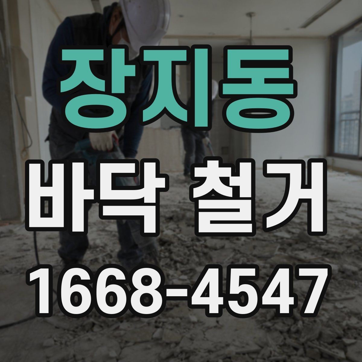 장지동 바닥 철거 작업 범위가 달라지는 이유
