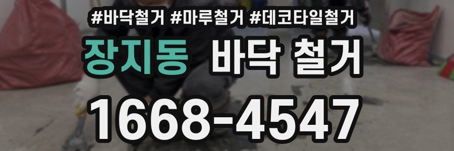 장지동 바닥 철거