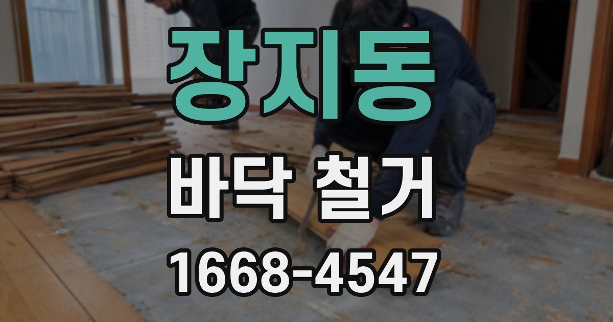 장지동 바닥 철거