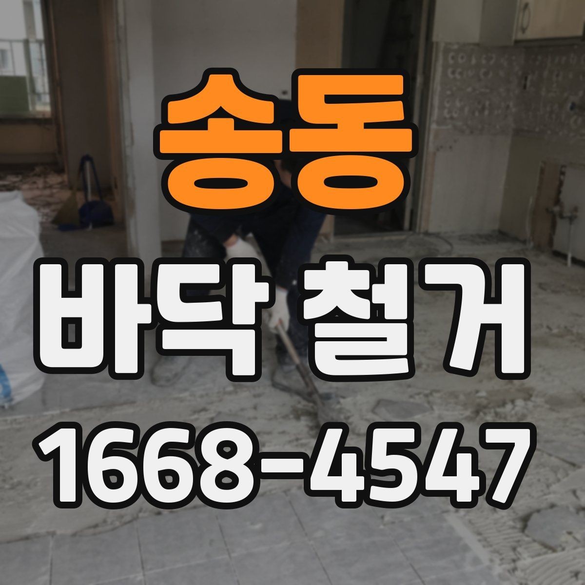 송동 바닥 철거 공사 중 진동과 소음 관리 팁