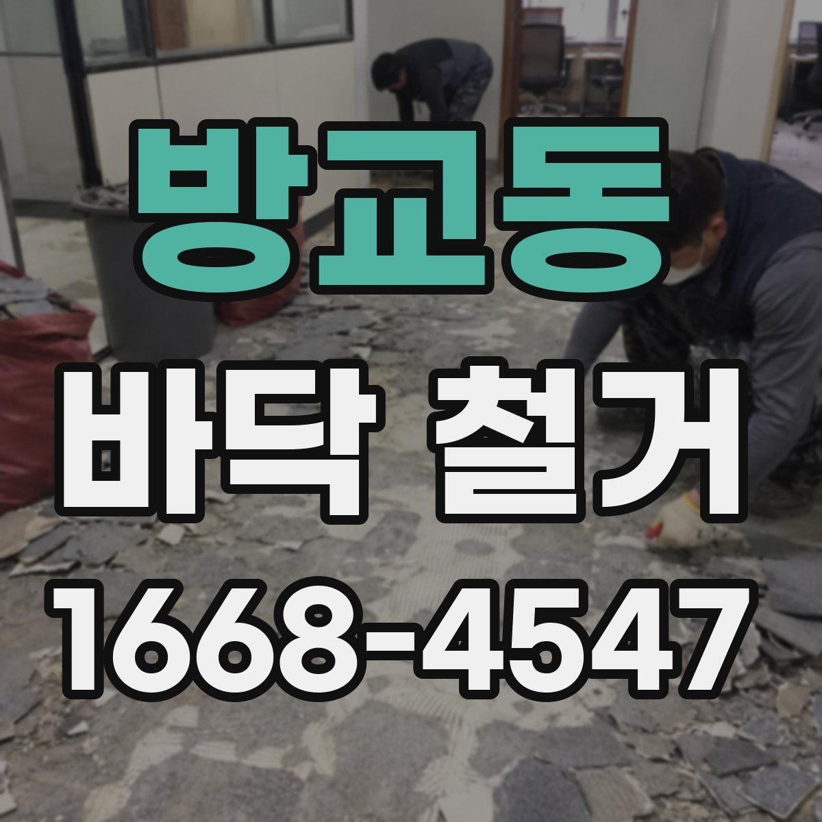 방교동 바닥 철거 전 예상 비용을 계산하는 법