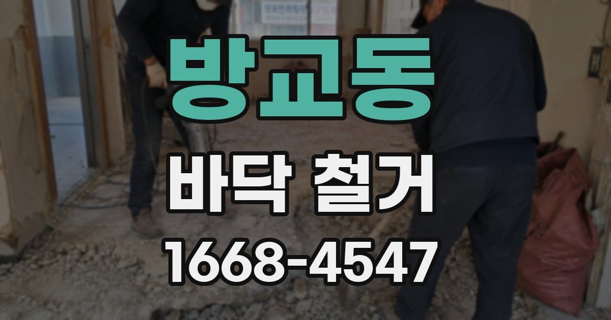 방교동 바닥 철거