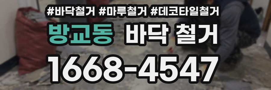 방교동 바닥 철거