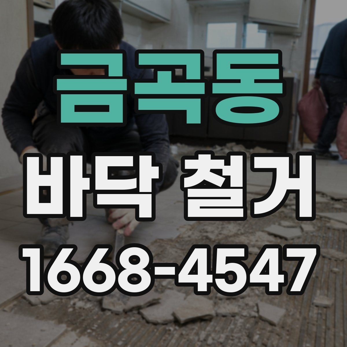 금곡동 바닥 철거 견적 상담 시 필요한 기본 정보