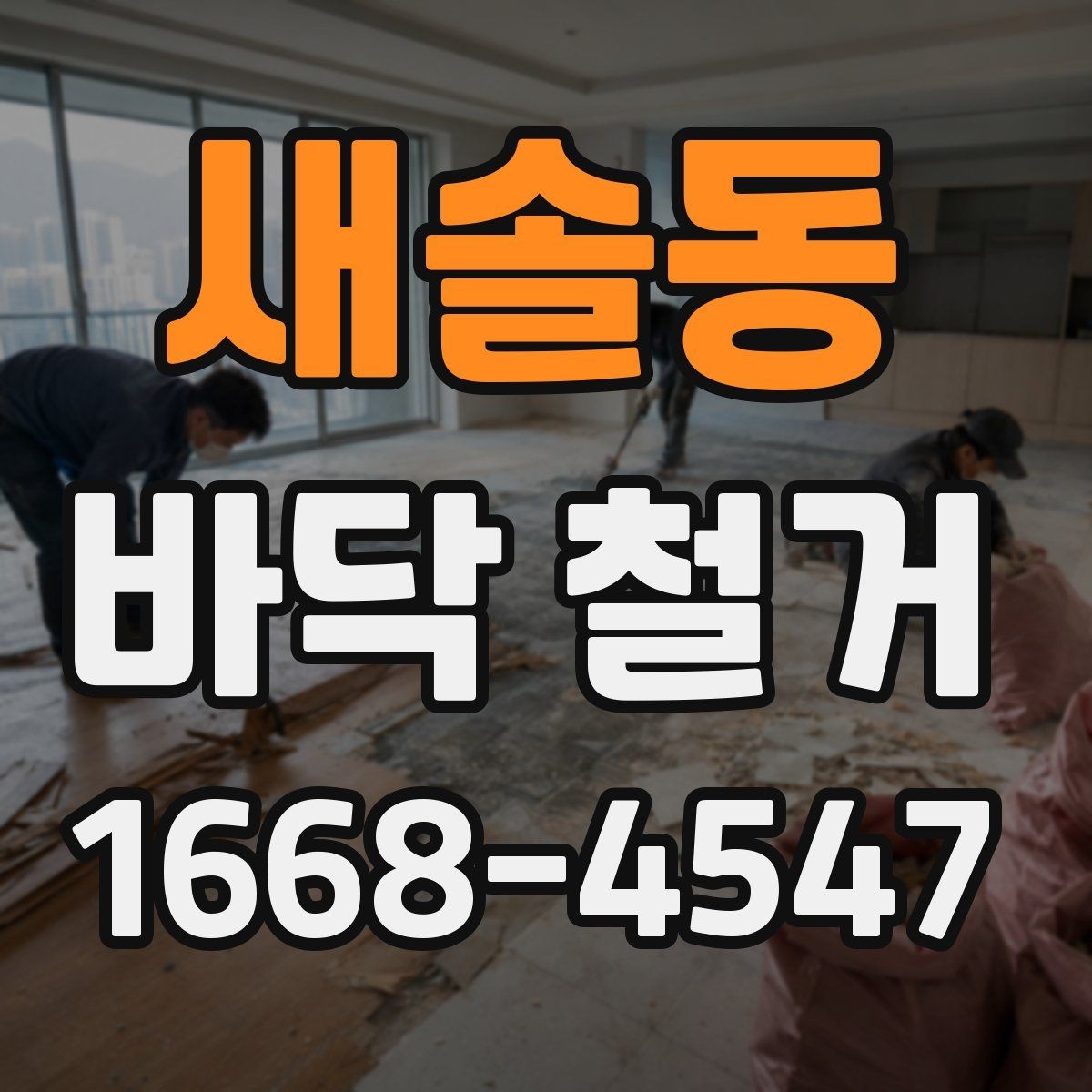새솔동 바닥 철거 공정별로 보는 작업 흐름