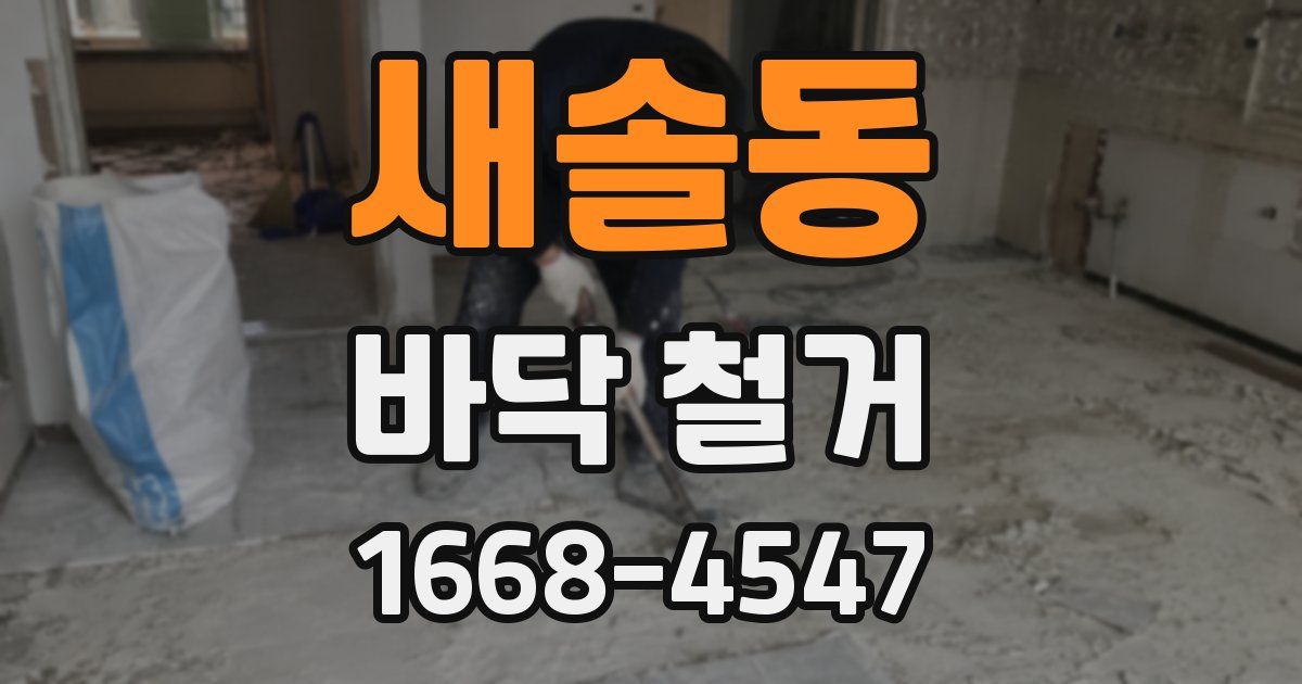 새솔동 바닥 철거