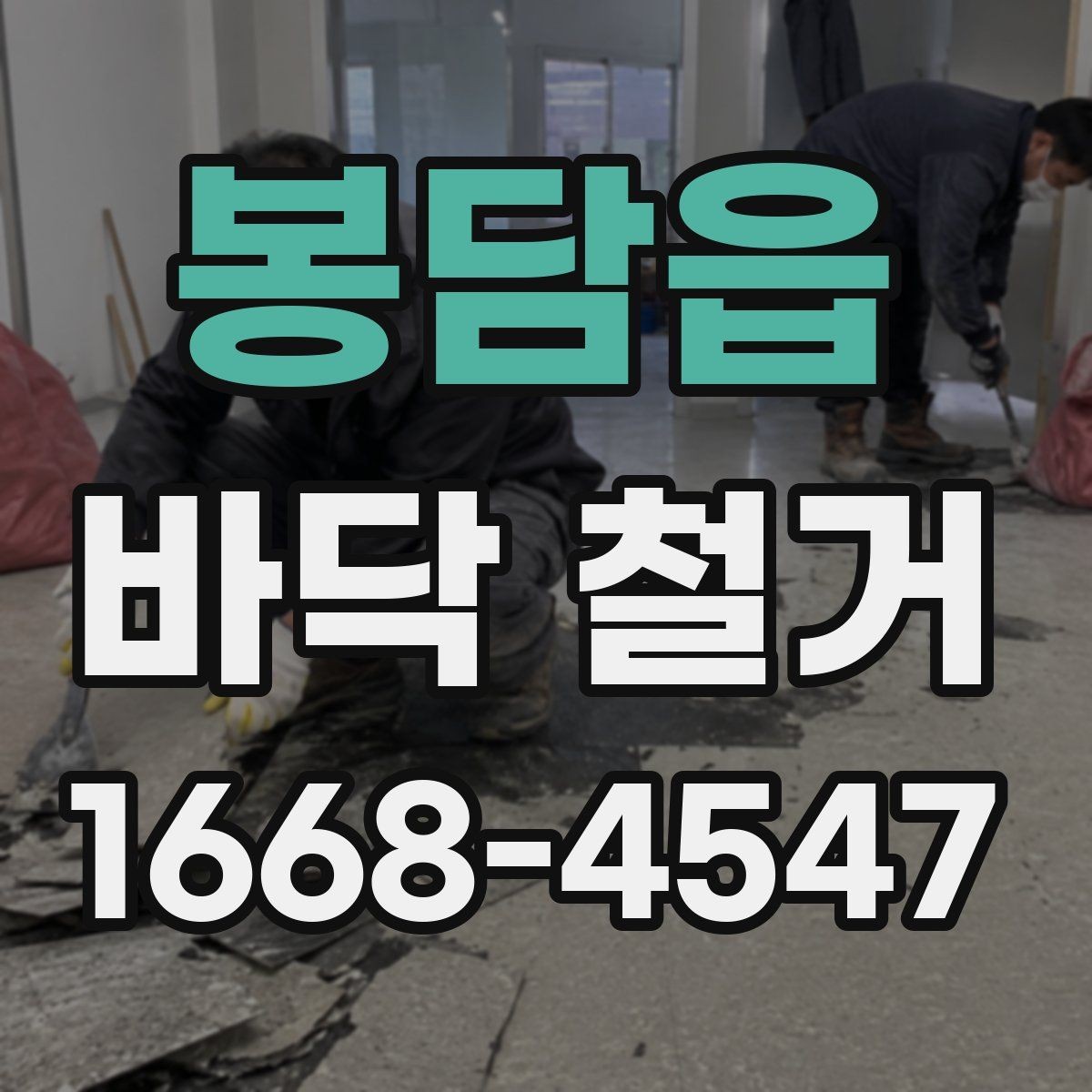봉담읍 바닥 철거 작업 전 전기와 수도 점검하기