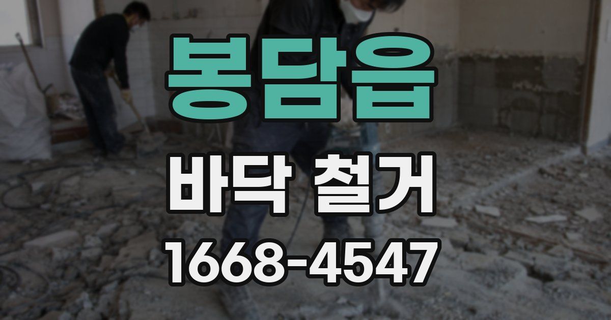 봉담읍 바닥 철거