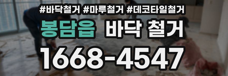 봉담읍 바닥 철거