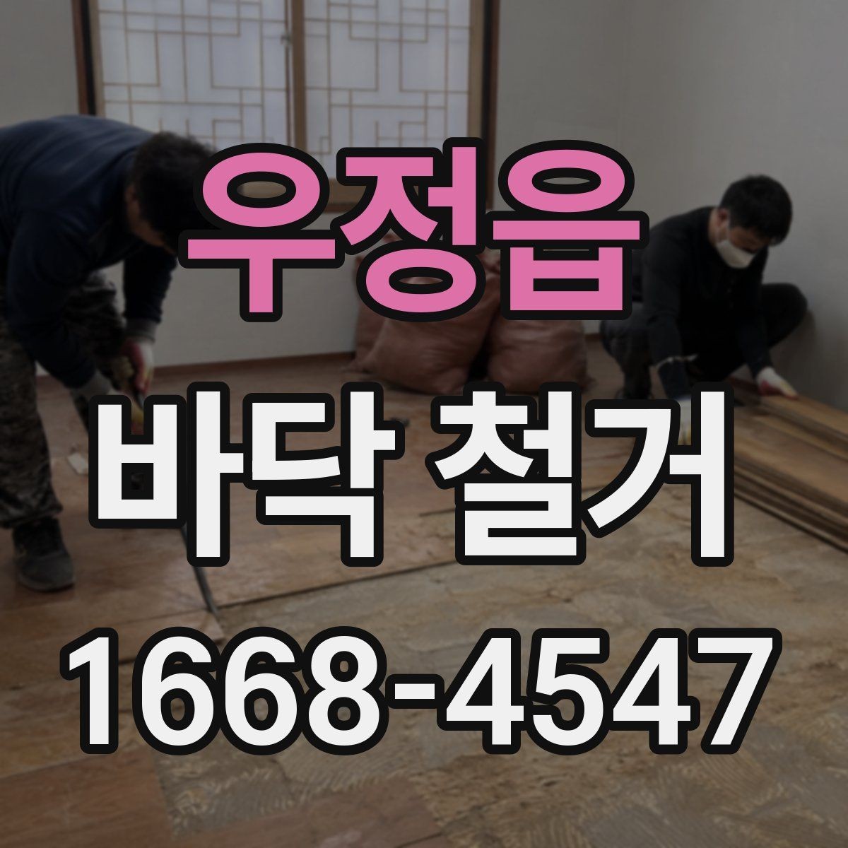 우정읍 바닥 철거 후 바닥 보수 필요 여부 판단하기
