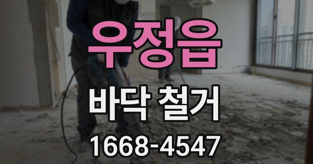 우정읍 바닥 철거