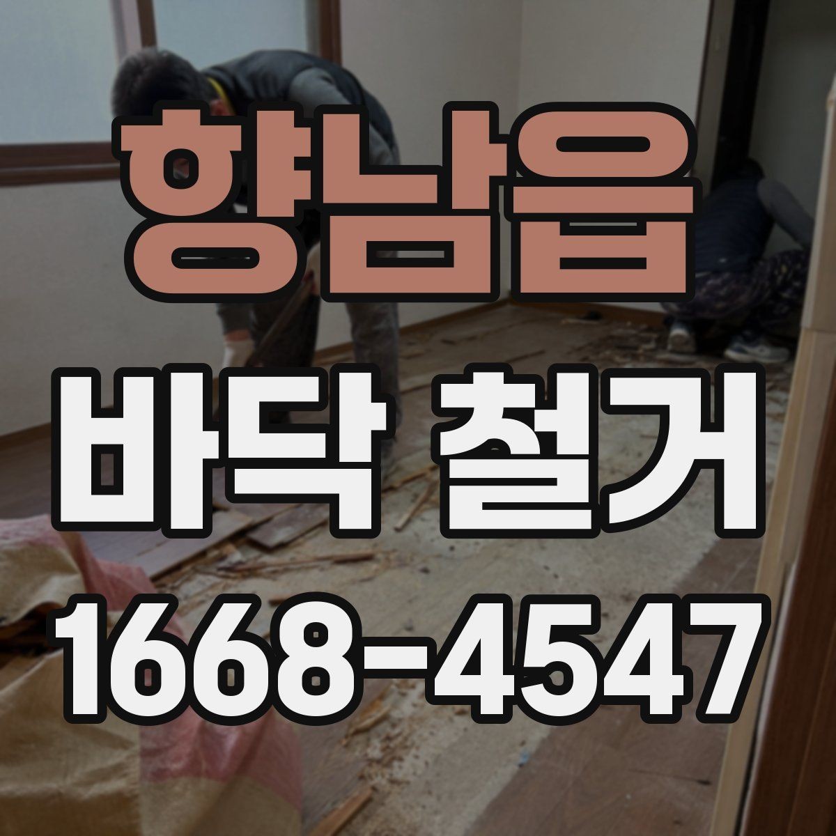향남읍 바닥 철거 후 새 바닥 시공 전 준비사항
