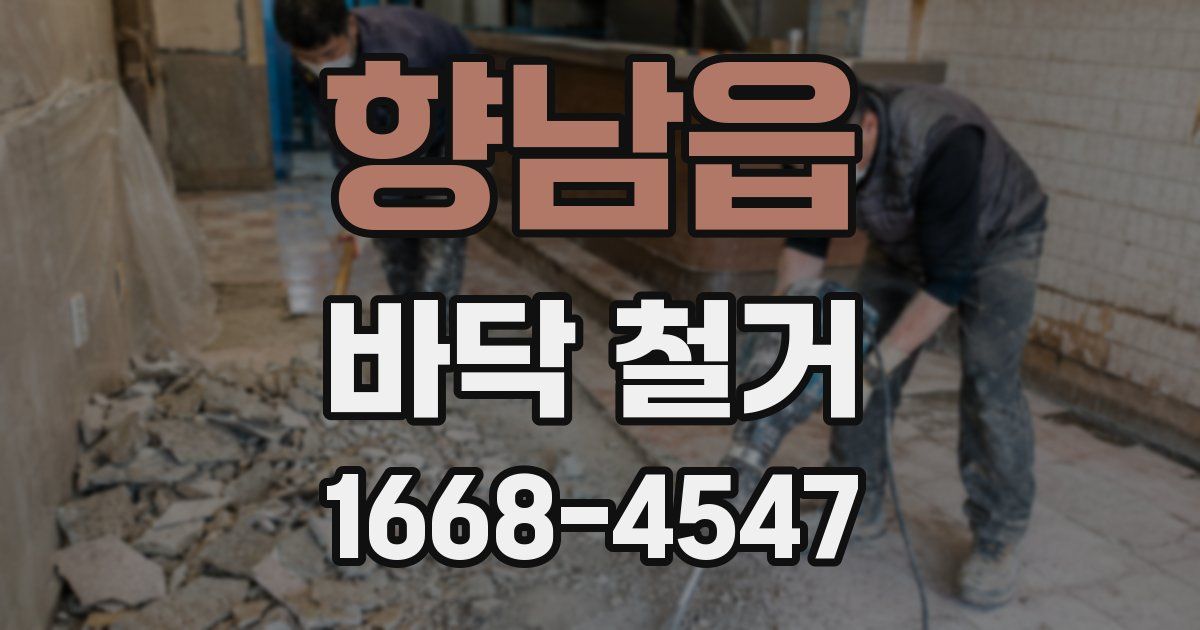 향남읍 바닥 철거