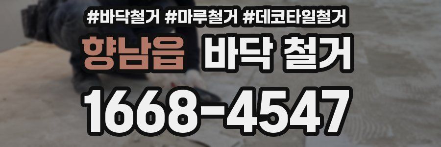 향남읍 바닥 철거