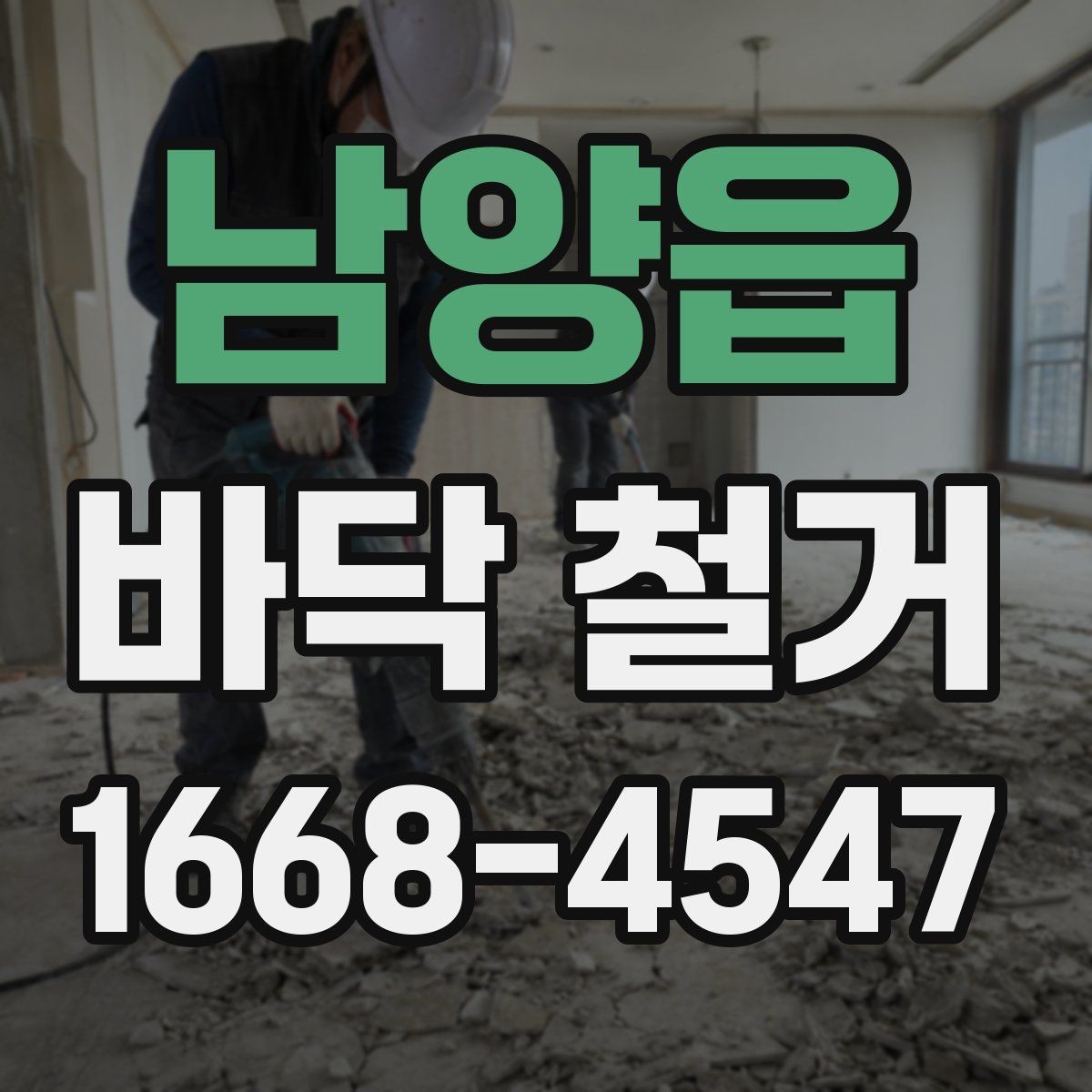 남양읍 바닥 철거 작업 범위가 달라지는 이유