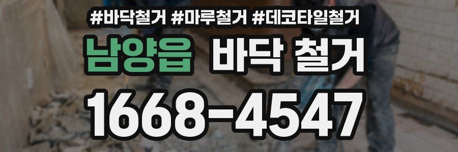 남양읍 바닥 철거